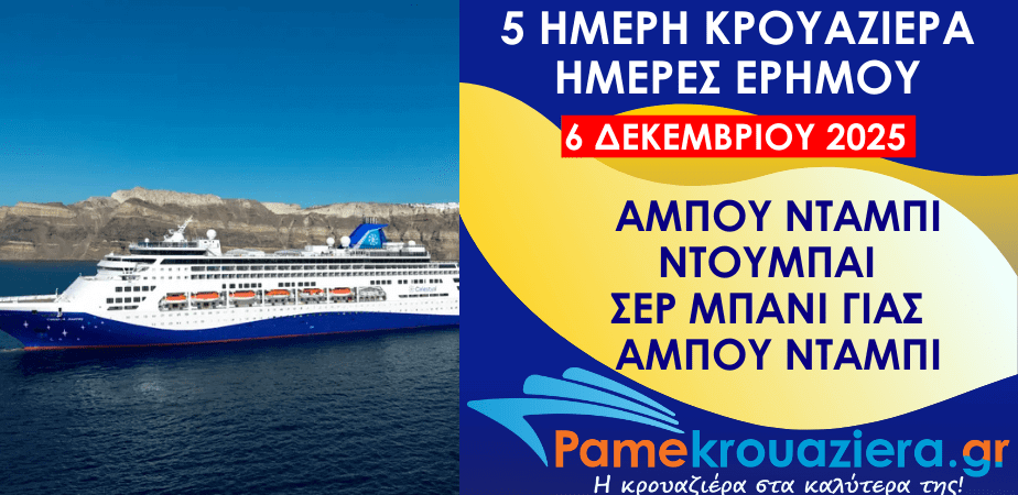 5ήμερη Κρουαζιέρα Ημέρες Ερήμου από Άμπου Ντάμπι